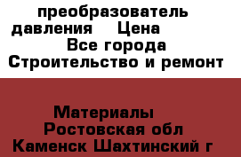 преобразователь  давления  › Цена ­ 5 000 - Все города Строительство и ремонт » Материалы   . Ростовская обл.,Каменск-Шахтинский г.